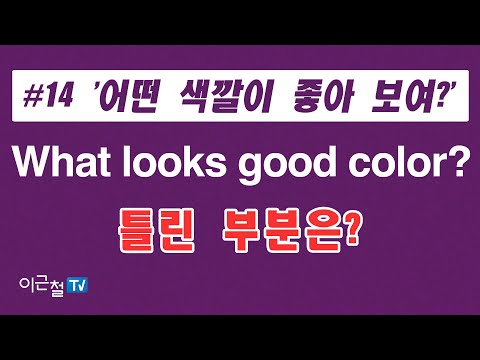 &amp;#39;  What looks <strong>good</strong> <strong>color</strong>? -  틀린 부분은?