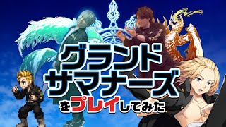 【遊誅舞】第弐拾弐回「グランドサマナーズをプレイしてみた！」