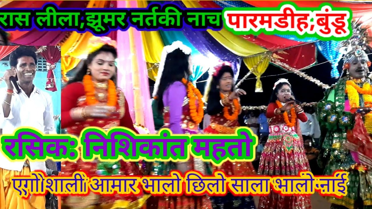 एगो शाली आमार भालो छिलो साला भालो नाई,झूमर नर्तकी नाच (रास लीला)रसिक: निशिकांत महतो 💐