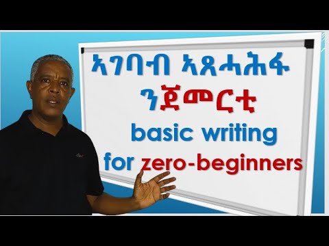 Writing 1: ኣገባብ ኣጸሓሕፋ ፊደላት Basic writing skills a, b, c, d ..Let's ...