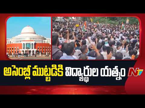 Jharkhand Student Protest : Aspirants March Towards Assembly Amid Heavy Security | NTV Telugu - NTVTELUGU
