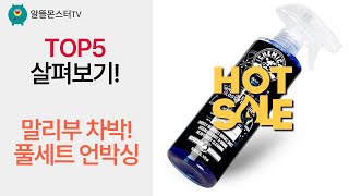 말리부 차박 준비! 토투 배달가방  세차용품 풀세트 언박싱!