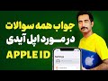 هر چیزی که باید درباره اپل ایدی بدانید | اپل آیدی چیست و چگونه بسازیم؟