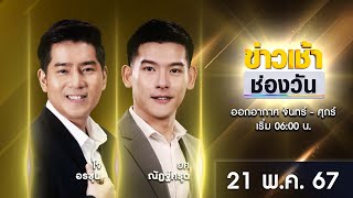 🔴 LIVE #ข่าวเช้าช่องวัน | 21 พฤษภาคม 2567 | ข่าวช่องวัน | one31