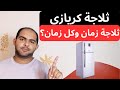 ثلاجة كريازي ثلاجة الزمن الجميل سلسلة افضل انواع الثلاجات 2023 
