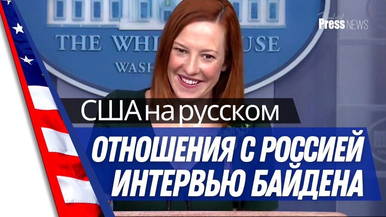 ⁣Белый дом на русском - Пресс-конференция с Дженнифер Псаки - Россия, границы США, интервью Байдена
