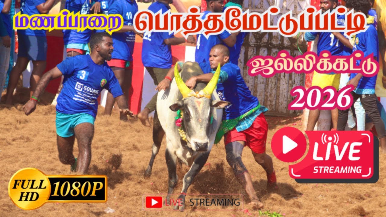 🔴LIVE : மணப்பாறை பொத்தமேட்டுப்பட்டி ஜல்லிக்கட்டு 2026 | Manaparai Pothametupatti  Jallikattu 2026