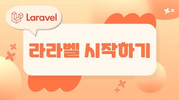1. Laravel 기초, 라라벨 시작하기