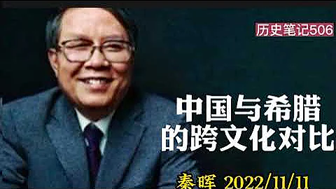 秦暉：中國與希臘的跨文化比較 2022/11/11 歷史筆記506 - 天天要聞