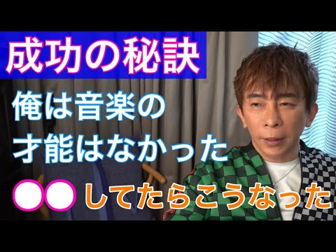 【松浦勝人】avex松浦会長は音楽の才能がなかった。ただ〇〇をしてたら成功した！【avex会長／切り抜き】