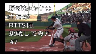 【MLB THE SHOW 22】1試合で3度の2ベースヒットに喜ぶ主婦 #7【RTTS】