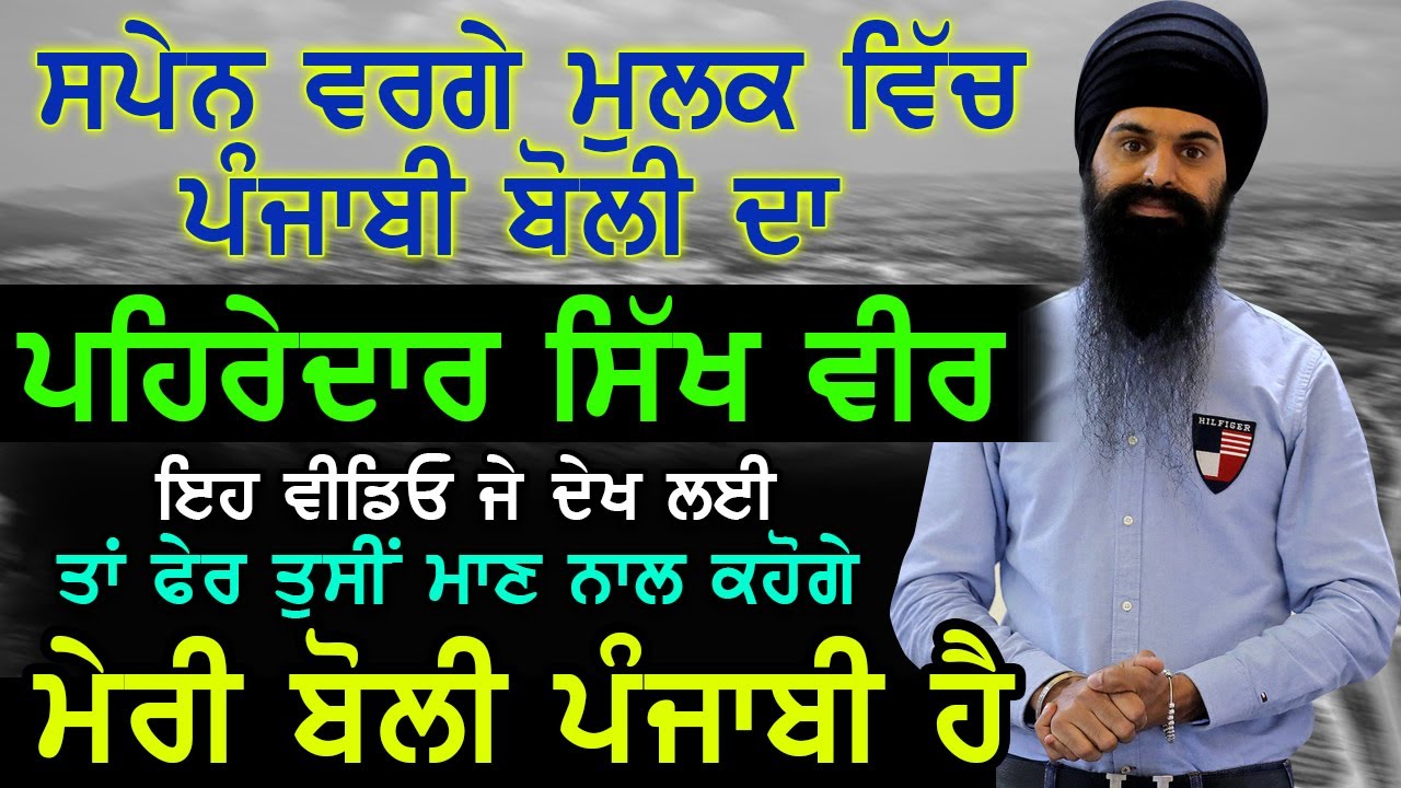 ਮਾਂ-ਬੋਲੀ ਦਿਹਾੜੇ ਤੇ ਖਾਸ ਵੀਡੀਓ ਜੋ ਹਰ ਪੰਜਾਬੀ ਲਈ ਦੇਖਣੀ ਬਹੁਤ ਜਰੂਰੀ ਹੈ | Gagandeep Singh Spain