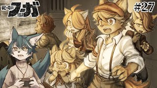 【戦場のフーガ】過酷な世界で強く生き抜く獣たち💪🐺(終)【狼夜 怜/JPVtuber】
