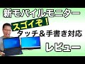 タッチ＆手書き対応のモバイルモニター新登場！　ThinkVision M14tレビュー。これは、パソコンの用途を広げてくれます。