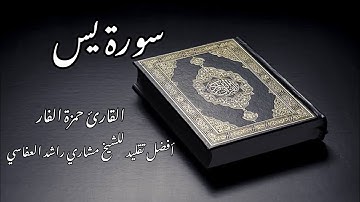 أفضل تقلید للشیخ مشاري راشد العفاسي| سورة یس بصوت القارئ حمزة الفار-Surah Yasin