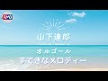 【J-POP オルゴール】すてきなメロディー/シュガー・ベイブ(山下達郎)(citypop music box )