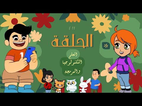 اطفال كرتون تعلم التكنولوجيا و البرمجة مع ادم الفوائد و الاضرار و كيفية استخدام الهاتف Cartoon 