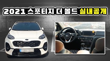 [CAR] 2021 스포티지 더볼드 실내 공개 | 프리미어 옵션 → 브라운 컬러 시트 | 고급감 향상 | 2021년 풀체인지 그럼에도 불구하고 가성비/검증 선택