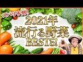 2021年はこの野菜が来る！？家庭菜園で流行る野菜ランキングベスト５を、菜園アドバイザーが大予想！【栽培】【育て方】