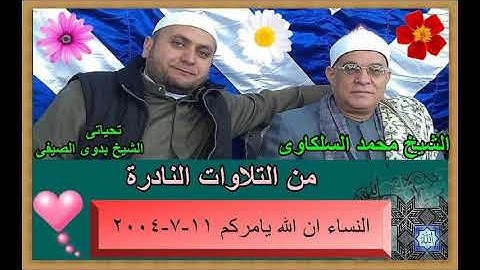 الشيخ محمد السلكاوى ماتيسر من سورة النساء (ان الله يامركم ) 11 -7 - 2004