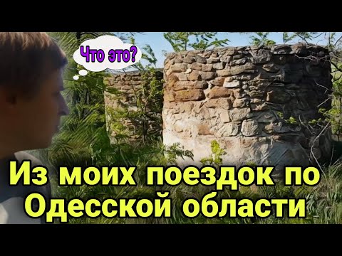 ЗАГАДКА руин в с. ГУЛЯЕВКА и ТАЙНА кургана в с. МИРНОЕ / ИЗ МОИХ ПОЕЗДОК ПО ОДЕССКОЙ ОБЛАСТИ.