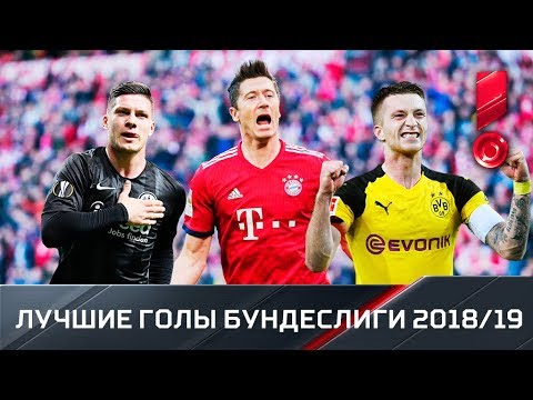 Лучшие голы Бундеслиги. Сезон 2018/19