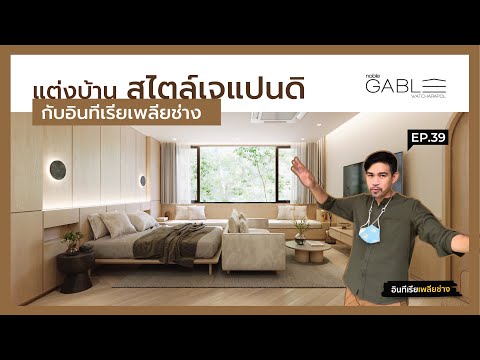 วินโดว์ เอเชีย กาญจนบุรี 2022 New แต่งบ้านสไตล์เจแปนดิ กับอินทีเรียเพลียข่าง : อินทีเรียเพลียช่าง Ep.39