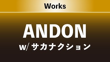 Works by SAIJO : ANDON = サカナクション 山口 一郎さんと制作したArt作品
