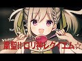 粛聖 ロリ神レクイエム しぐれうい 9さい Covered By YuNi 