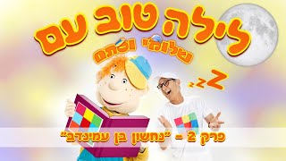 שלומי וסתם- נחשון בן עמינדב