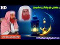 Molana Raheem Bux Soomro  Sahab New Full Bayan (2024) Shan e Ramazan  (Muslim Channel)