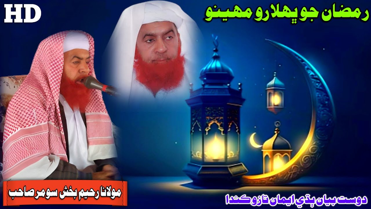 Molana Raheem Bux Soomro  Sahab New Full Bayan 2024 Shan e Ramazan  Muslim Channel