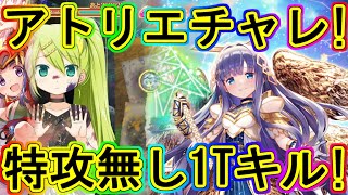 マギレコ：アトリエチャレンジを特攻無しでワンキルする！～マギアレコード～