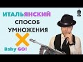 ✪ УМНОЖЕНИЕ ЧИСЕЛ. Итальянский способ умножения чисел. Умножение сеткой быстро без калькулятора!