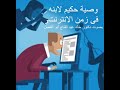 وصية حكيم لابنه فى زمن الانترنت بصوت دكتور خالد عبد الفتاح ابو الفضل