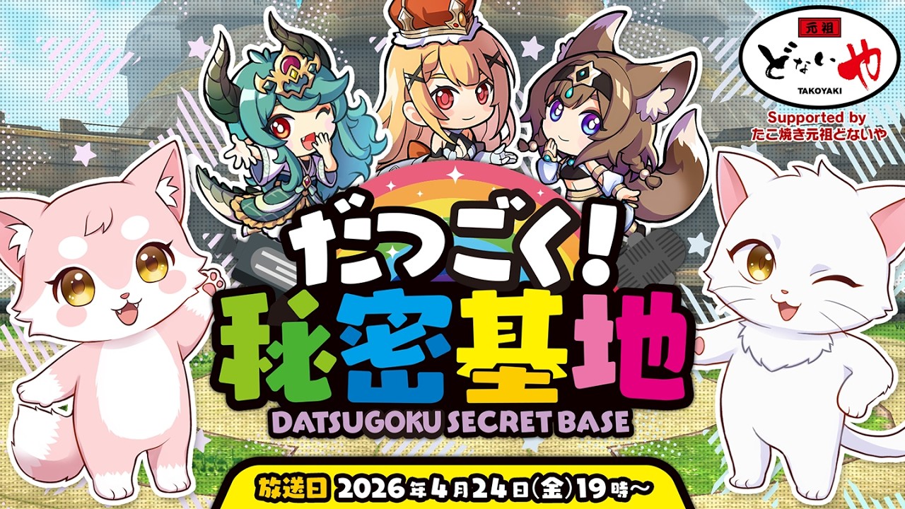 【第17回】だつごく!秘密基地 ~3.5周年直前すぺしゃる!~【脱獄ごっこ】【脱獄ごっこ Nintendo Switch Edition】