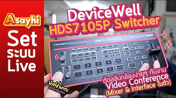 Switcher DeviceWell HDS7105P Mixer + Interface ในตัว Live ตัดสลับกล้องง่ายๆ กับงาน Video Conference
