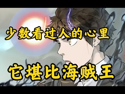 神之塔 全球排名前5的神作 点击破45亿 宏大世界观却缩在一座塔内 Youtube 神之塔 全球排名前5的神作 点击破45亿 宏大世界观却缩在一座塔内 Youtube