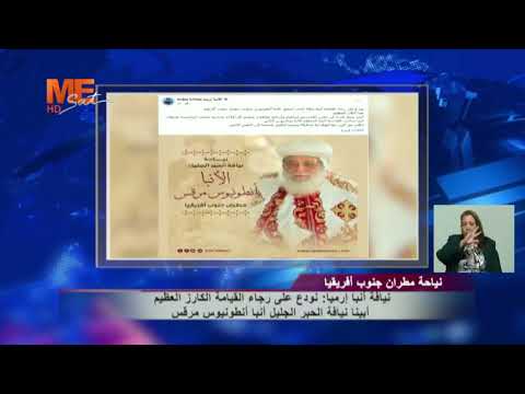 نيافة الأنبا إرميا نودع على رجاء القيامة الكارز العظيم أبينا نيافة الحبر الجليل أنبا أنطونيوس مرقس