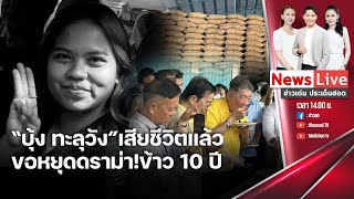 🔴ข่าวเด่นประเด็นฮอต : 14 พ.ค. 67 I พม. ขอคำสั่งศาล-ขออนุญาตพบ "น้องไนซ์ เชื่อมจิต"