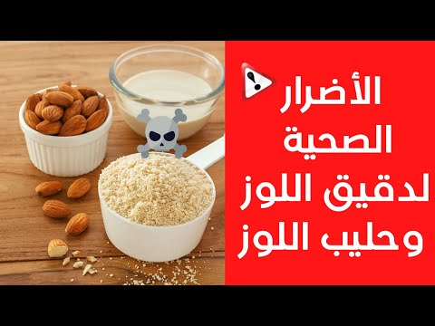 فيديو: هل حليب اللوز غير المحلى منخفض GI؟