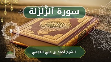 99 Az Zalzalah   Ahmed bn Ali al Ajmi   الشيخ أحمد بن علي العجمي    سورة  ٱلزَّلْزَلَة  كاملة