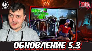 ОБНОВЛЕНИЕ 5.3 И НОВЫЙ ИГРОВОЙ РЕЖИМ В Mortal Kombat Mobile