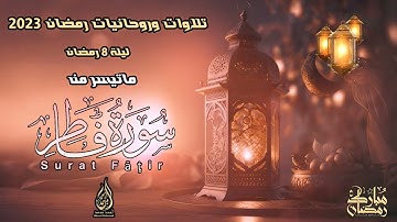 تلاوة هادئة تريح الأعصاب سورة فاطر 😴❤️ قرآن كريم بصوت جميل جدا 🌸💗