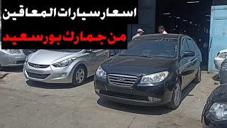 اسعار سيارات المعاقين من جمارك بورسعيد 2023 اسعار عربيات هيونداي النترا hd