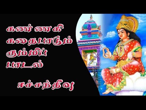      Eachanthivu kannaki Amman kummi padal 