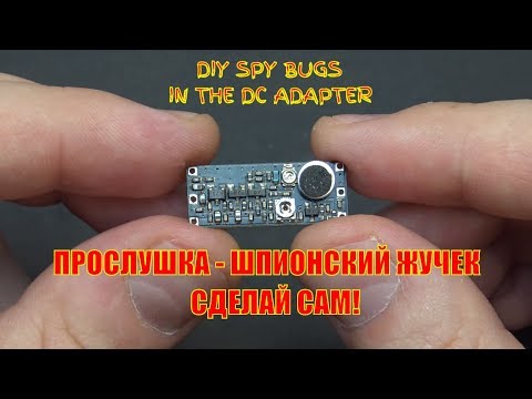 СВОИМИ РУКАМИ - ШПИОНСКИЙ ЖУЧЕК-ПРОСЛУШКА / DIY SPY BUGS IN THE DC ADAPTER
