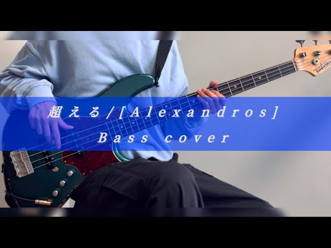 【超える / [Alexandros]】 - ベース 弾いてみた / Bass cover【ウマ娘 シンデレラグレイ OP】