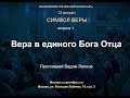 Лекция 1. Вера в единого Бога Отца