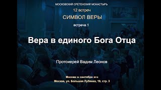 Лекция 1. Вера В Единого Бога Отца